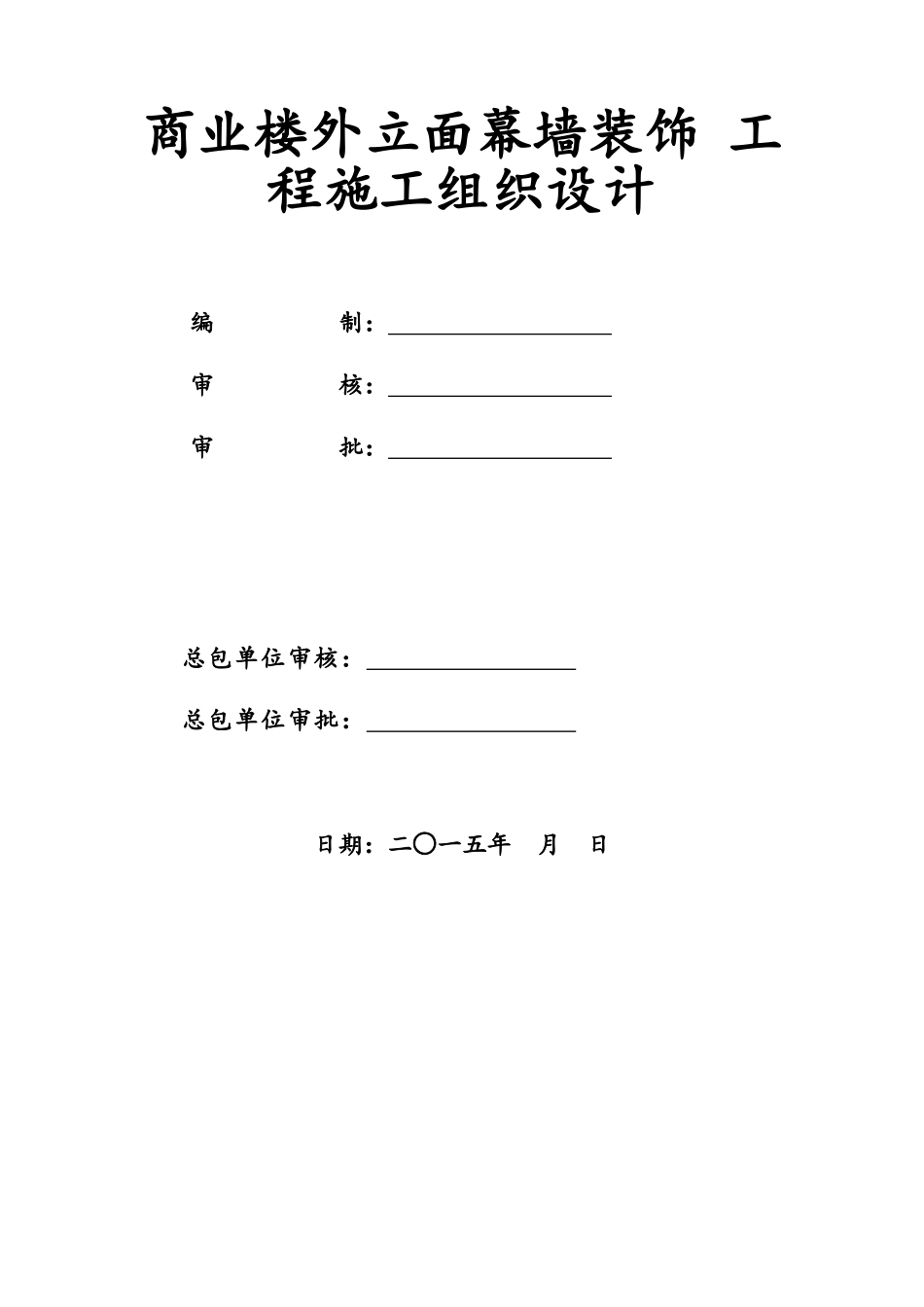 商业楼外墙产面幕墙装饰工程施工组织设计_第1页