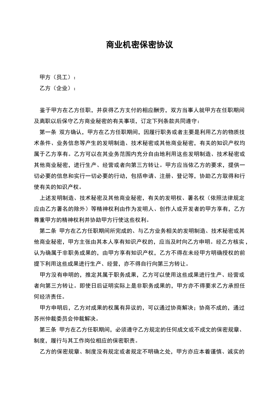 商业机密保密协议_第1页