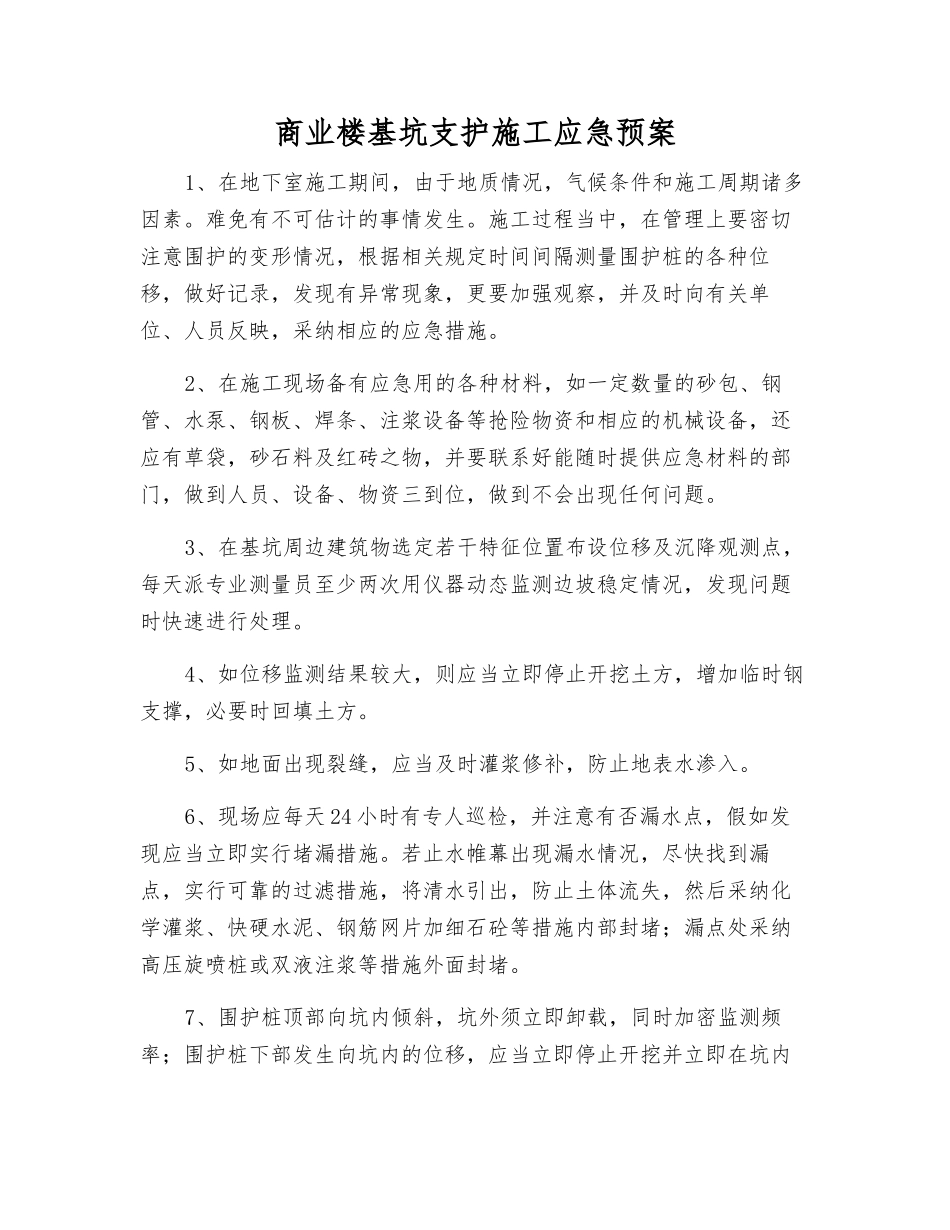 商业楼基坑支护施工应急预案_第2页