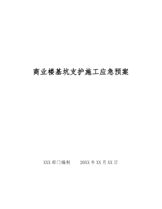 商业楼基坑支护施工应急预案