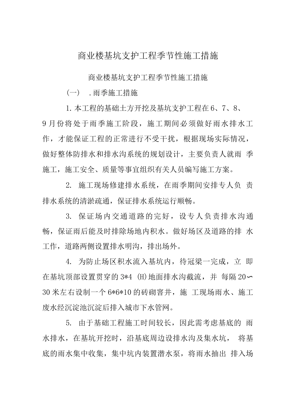 商业楼基坑支护工程季节性施工措施_第1页