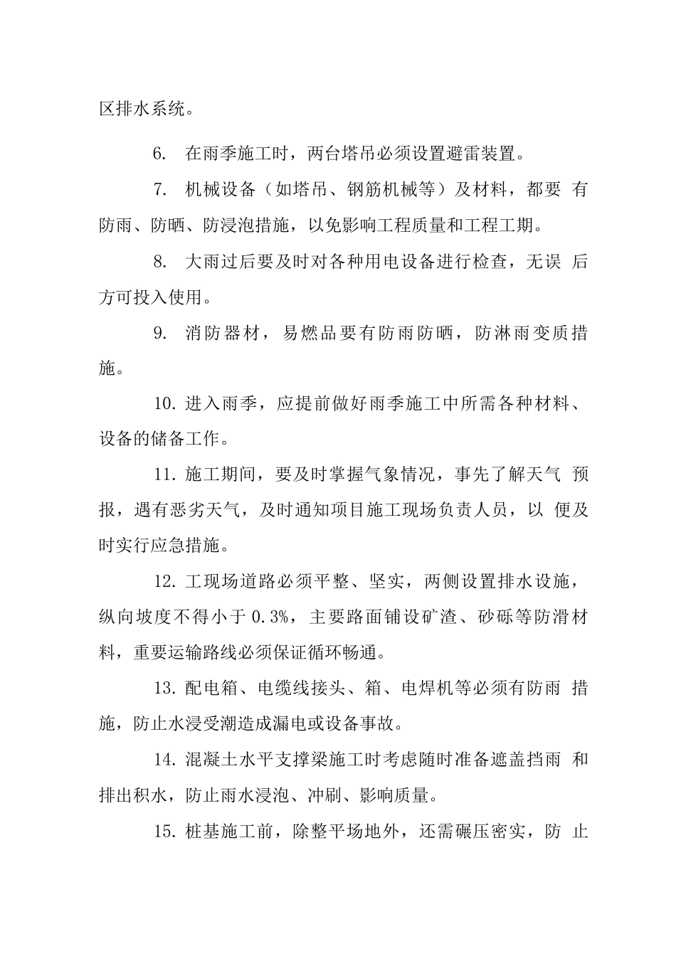 商业楼基坑支护工程季节性施工措施_第2页