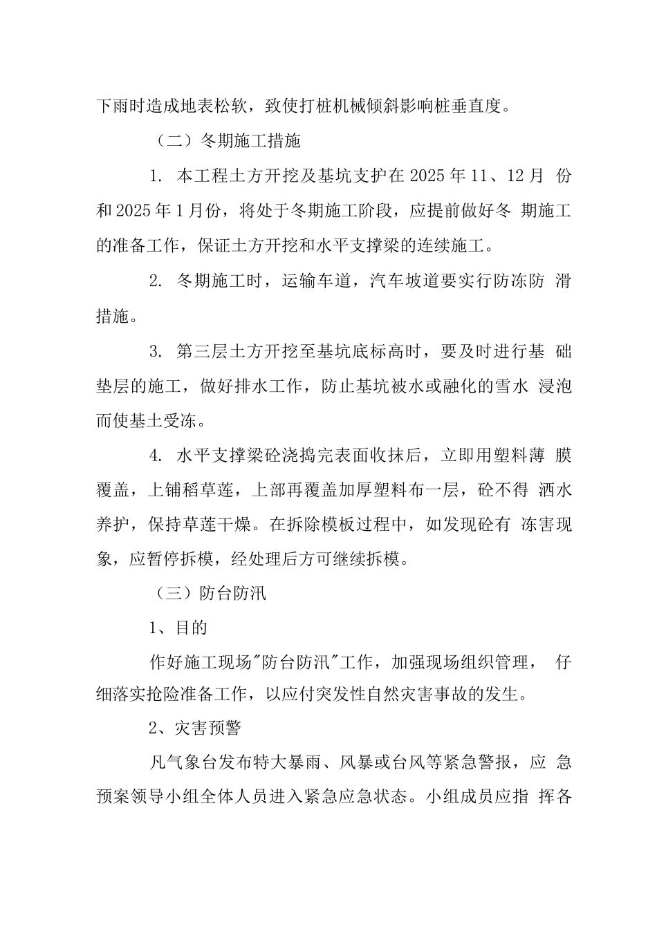 商业楼基坑支护工程季节性施工措施_第3页