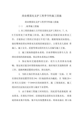 商业楼基坑支护工程季节性施工措施