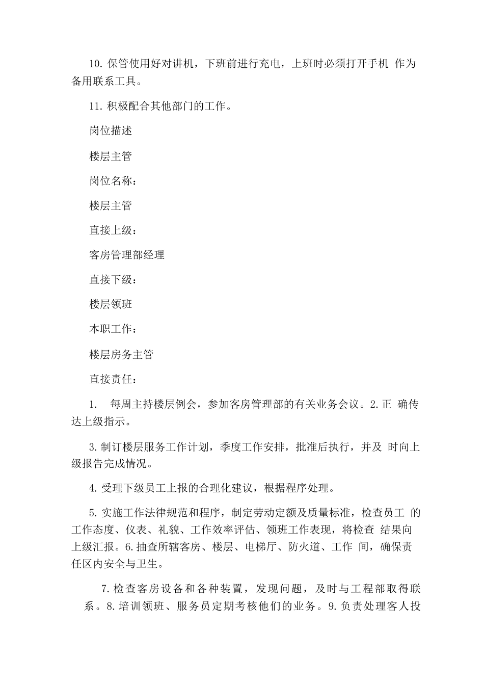 商业楼层主管岗位职责_第2页