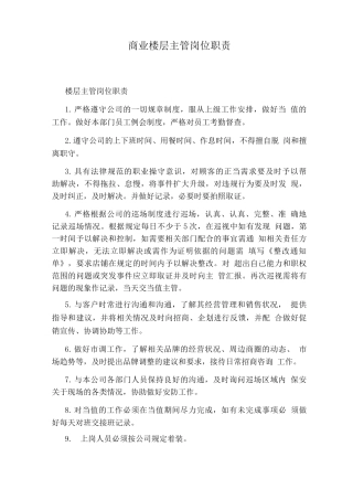 商业楼层主管岗位职责