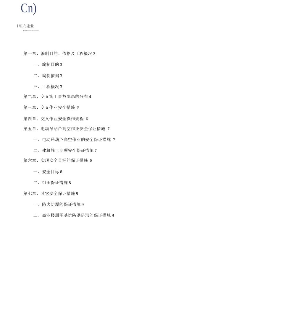 商业楼交叉作业安全专项施工方案_第2页