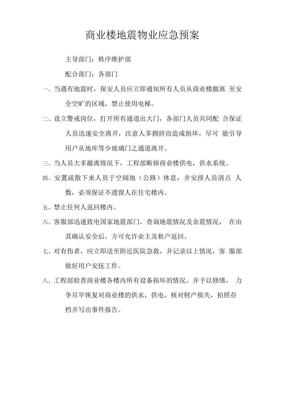 商业楼地震物业应急预案_第1页