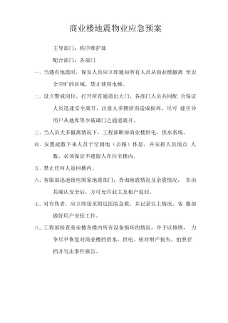 商业楼地震物业应急预案