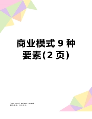 商业模式9种要素