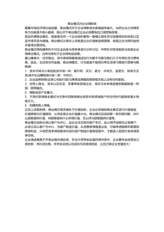 商业模式对企业的影响