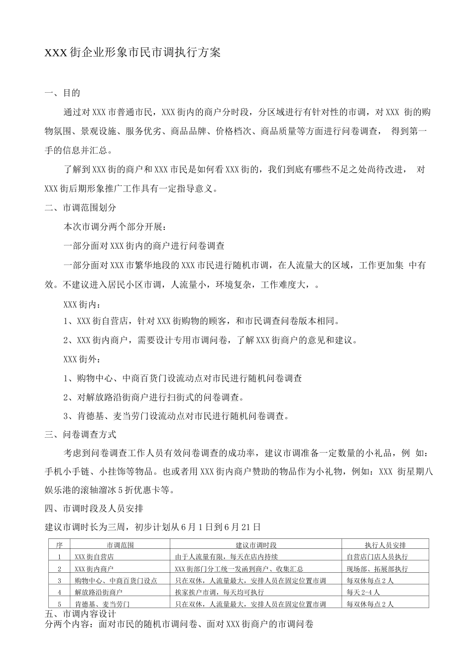 商业步行街市调执行方案_第1页