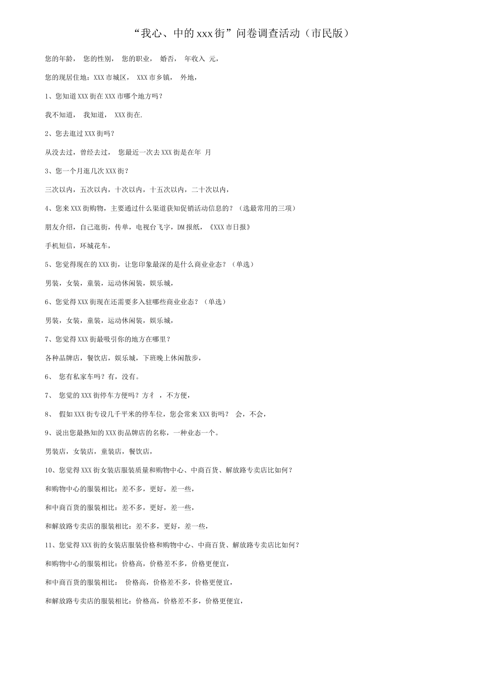 商业步行街市调执行方案_第2页