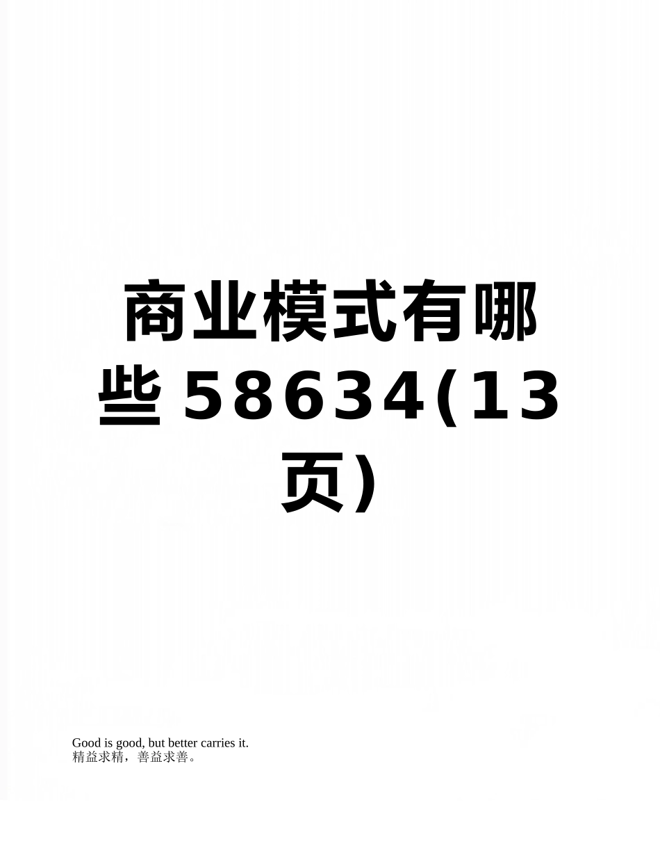 商业模式有哪些58634_第1页