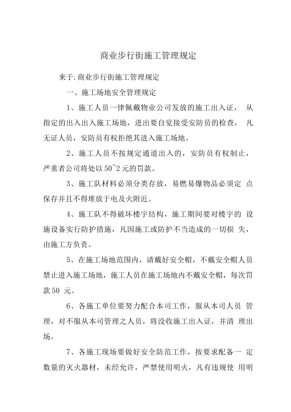 商业步行街施工管理规定_第1页