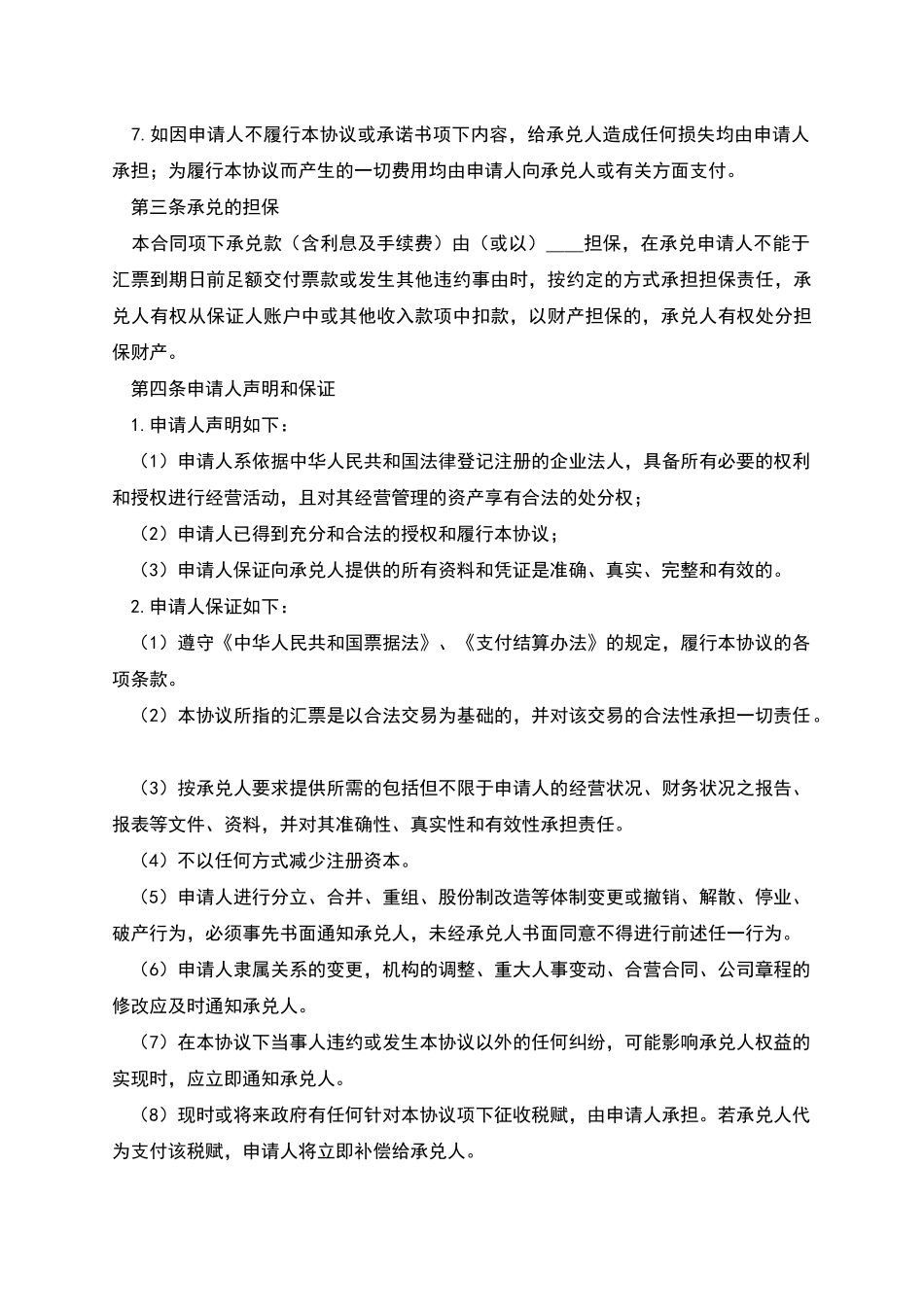 商业汇票承兑协议_第2页