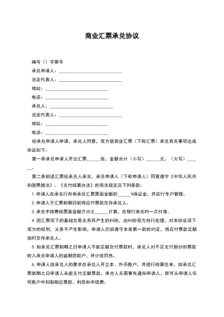 商业汇票承兑协议