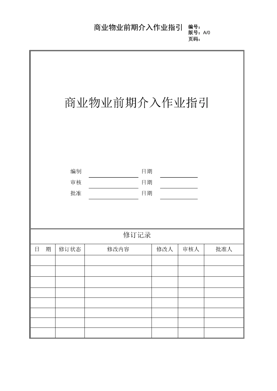 商业物业前期介入作业指引_第1页