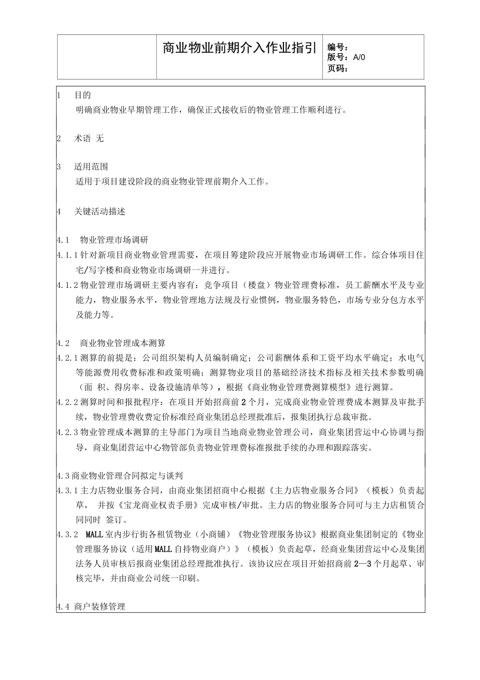 商业物业前期介入作业指引_第2页