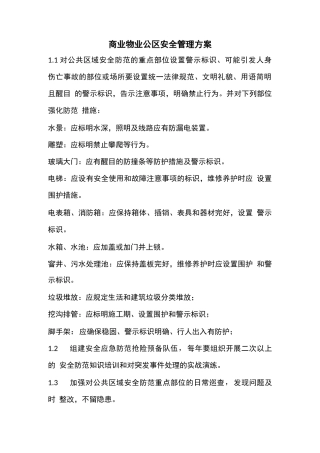 商业物业公区安全管理方案