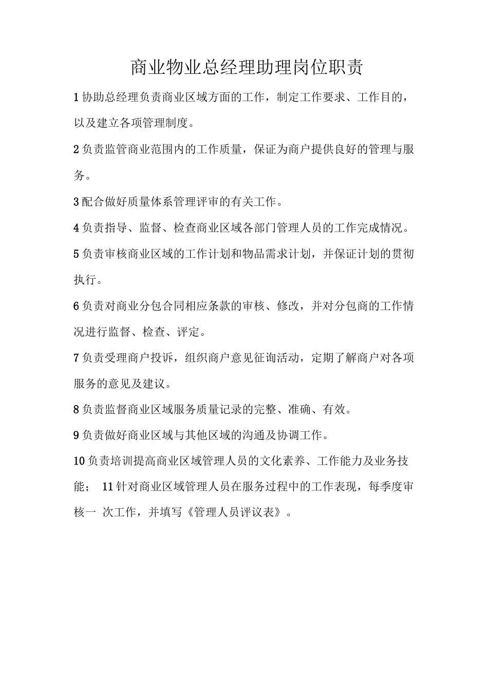 商业物业总经理助理岗位职责_第1页