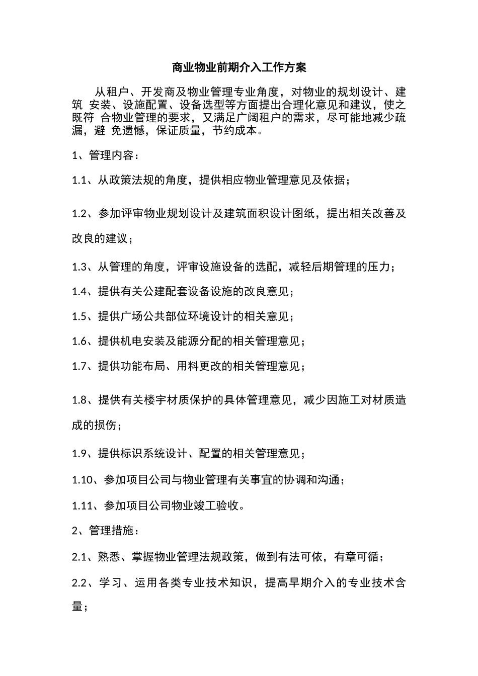 商业物业前期介入工作方案_第1页