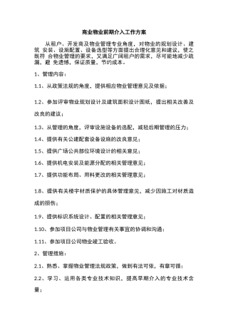 商业物业前期介入工作方案