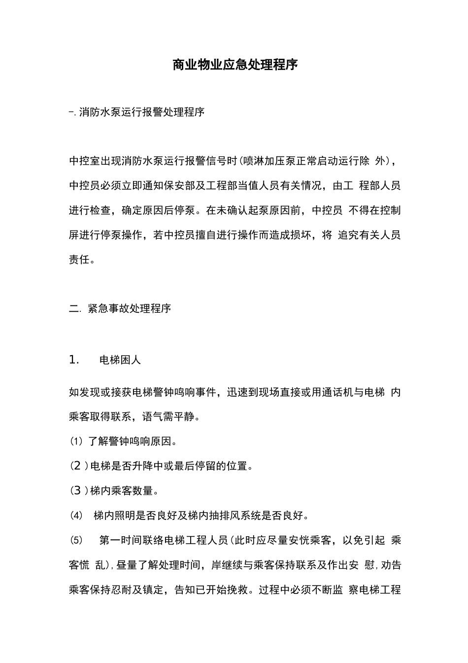 商业物业应急处理程序_第1页