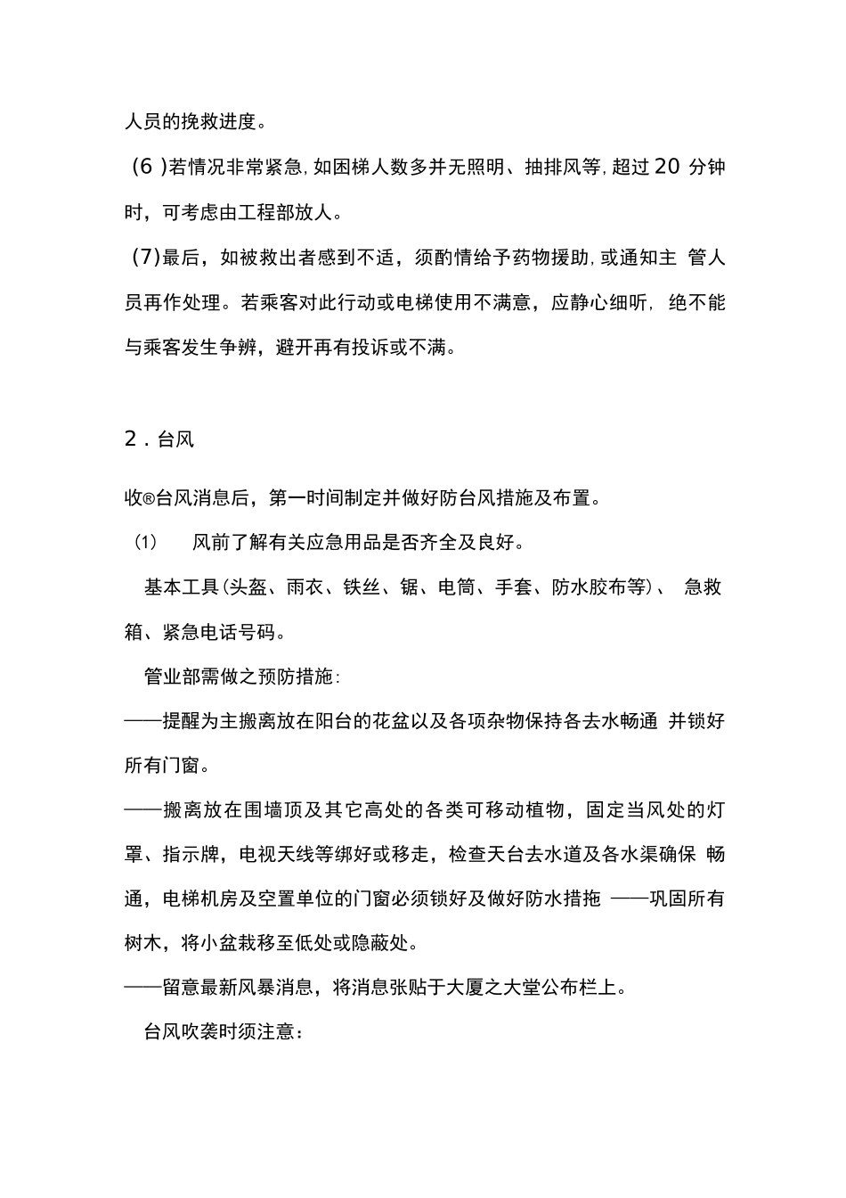 商业物业应急处理程序_第2页