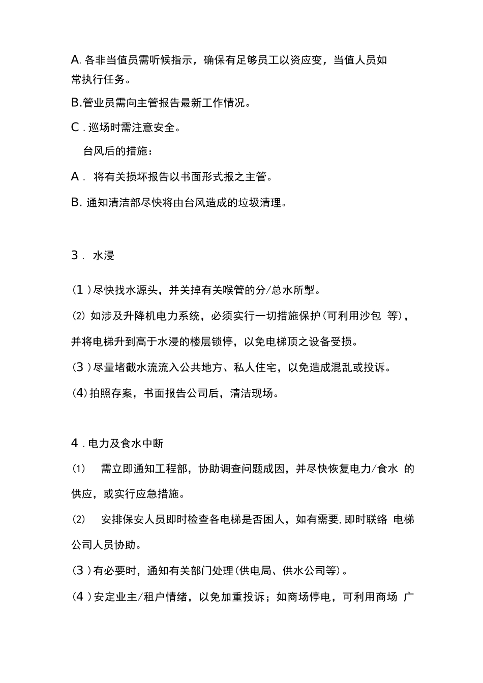 商业物业应急处理程序_第3页