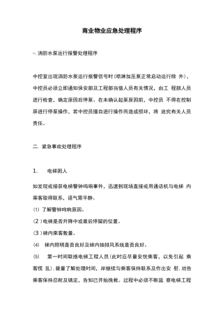 商业物业应急处理程序