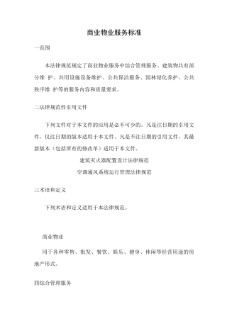 商业物业服务标准