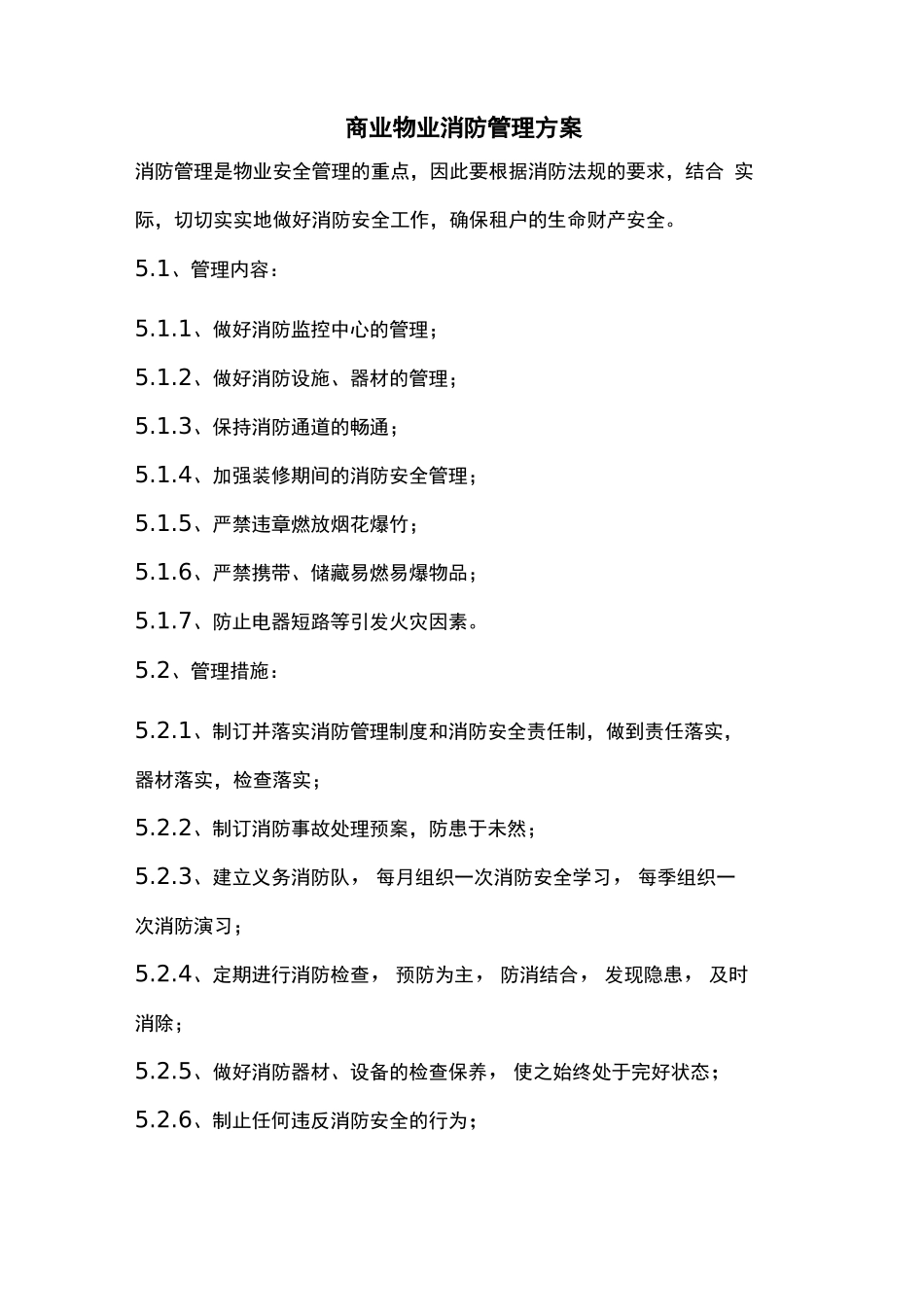 商业物业消防管理方案_第1页