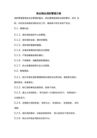 商业物业消防管理方案