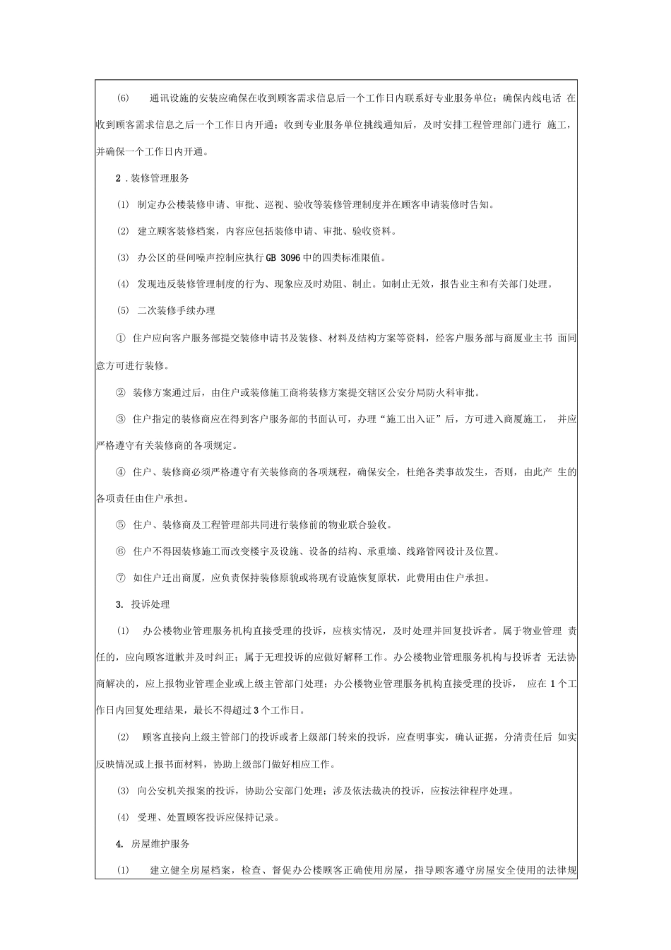 商业物业服务管理方案_第2页