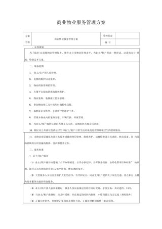 商业物业服务管理方案
