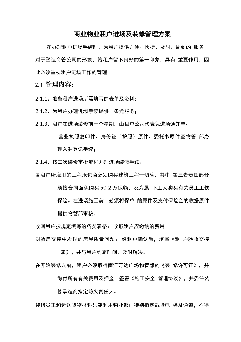 商业物业租户进场及装修管理方案_第1页