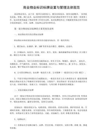 商业物业标识标牌设置与管理规范