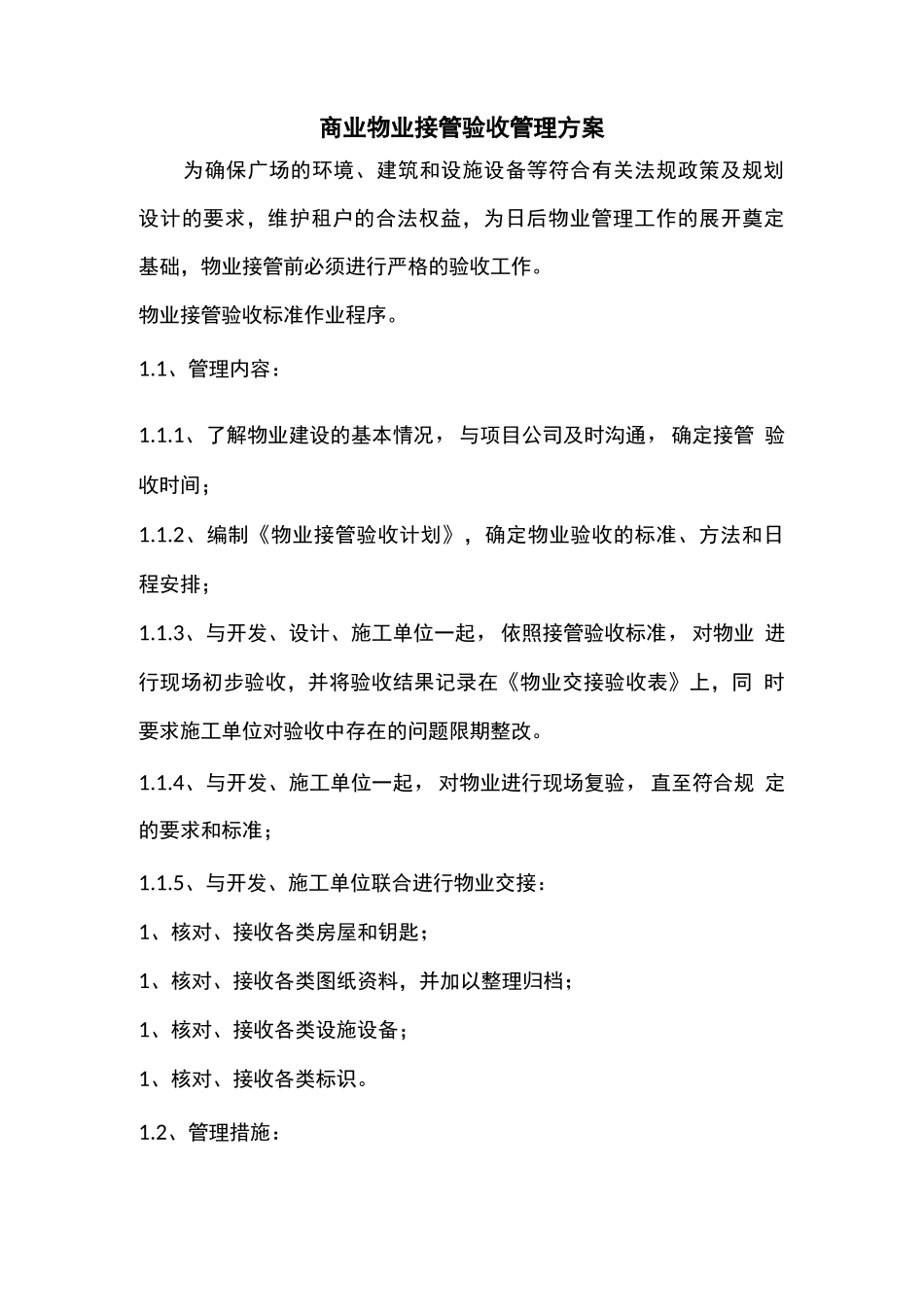 商业物业接管验收管理方案2_第1页