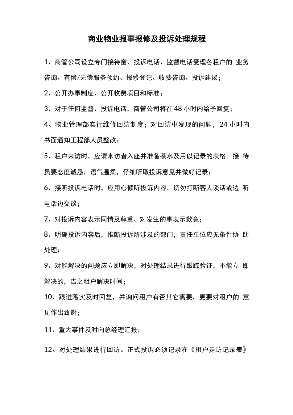 商业物业报事报修及投诉处理规程_第1页