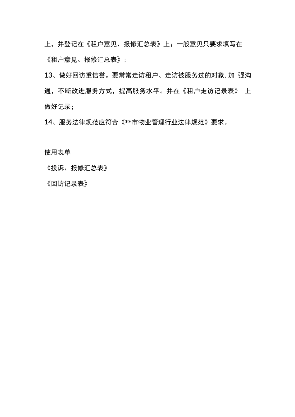 商业物业报事报修及投诉处理规程_第2页