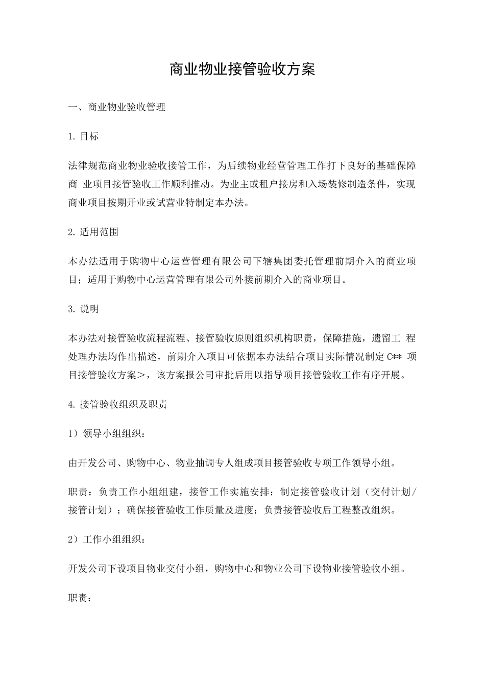 商业物业接管验收管理方案_第1页