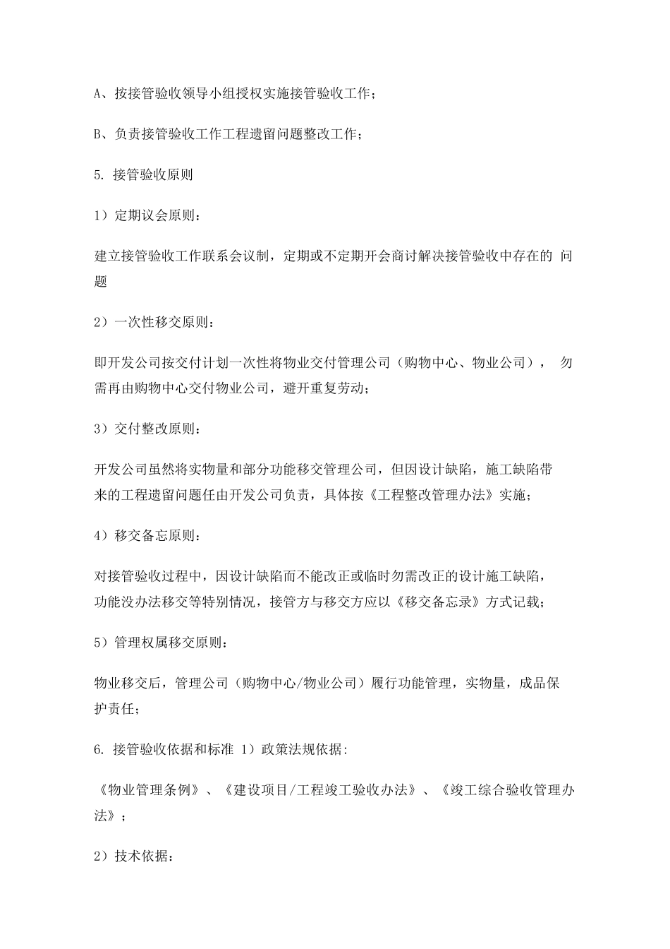 商业物业接管验收管理方案_第2页