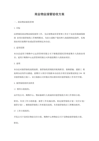 商业物业接管验收管理方案