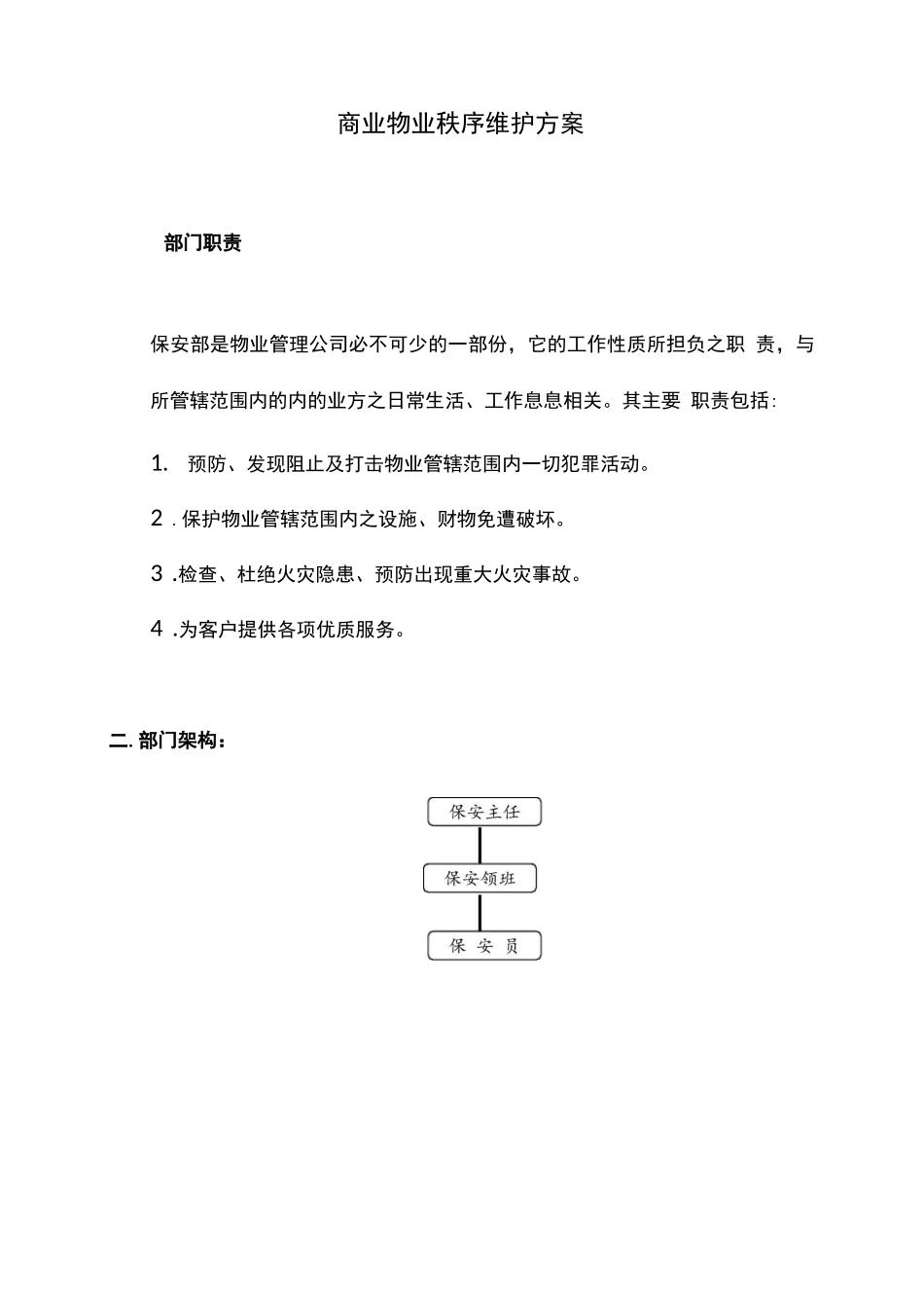 商业物业秩序维护方案_第1页