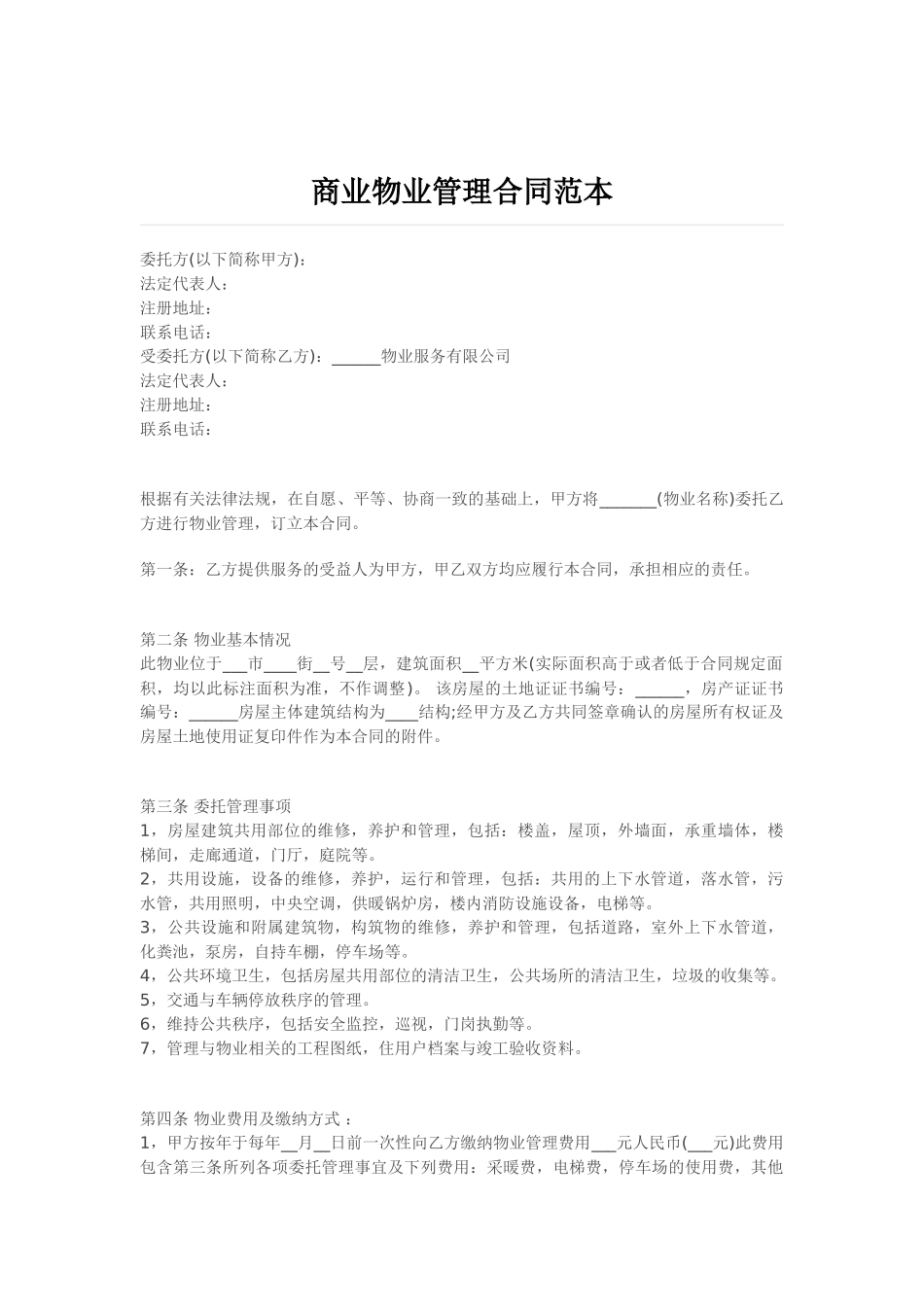 商业物业管理合同范本_第1页