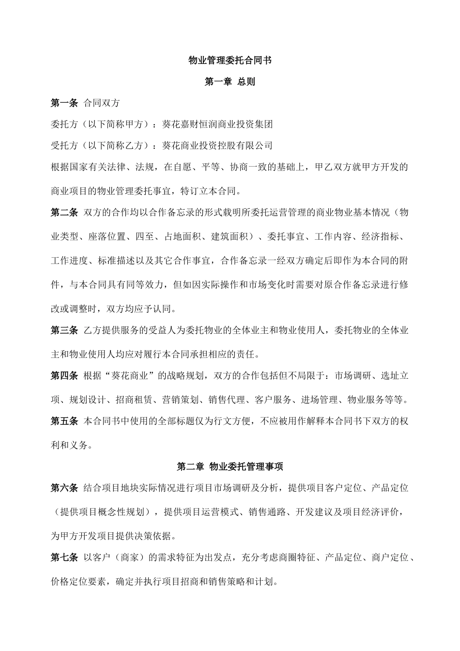 商业物业管理委托合同_第1页