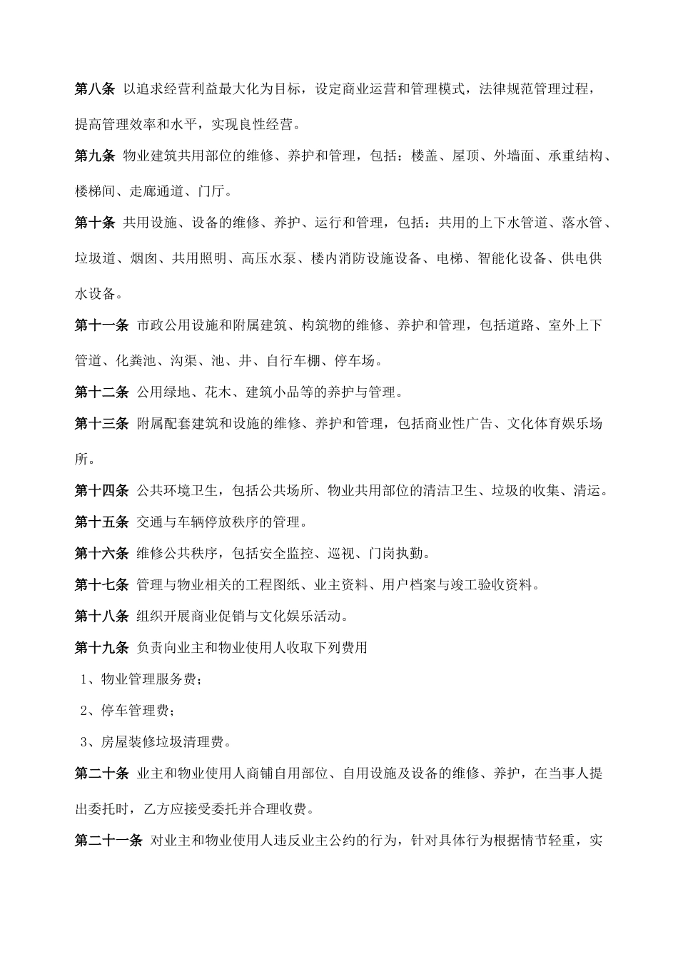 商业物业管理委托合同_第2页