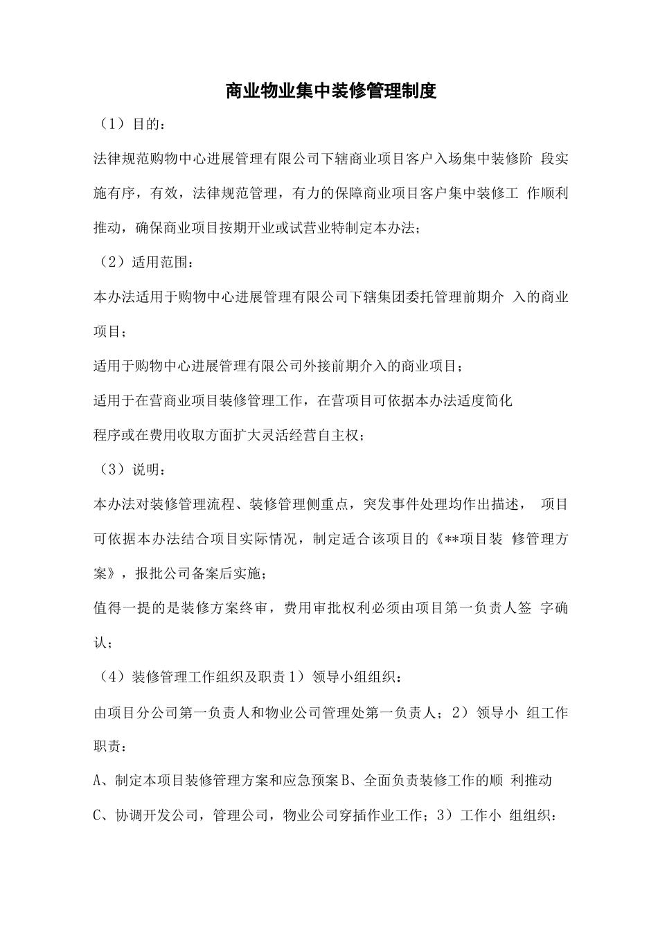 商业物业装修管理制度_第1页