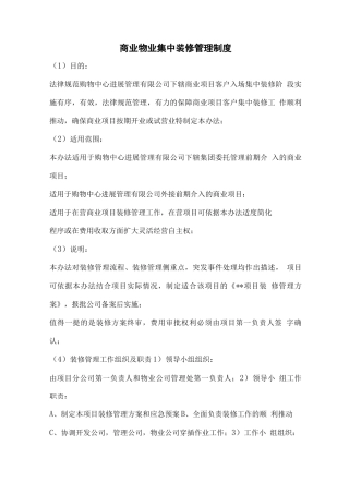 商业物业装修管理制度